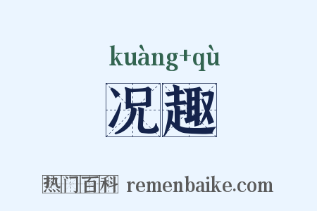 况趣是什么意思的图片